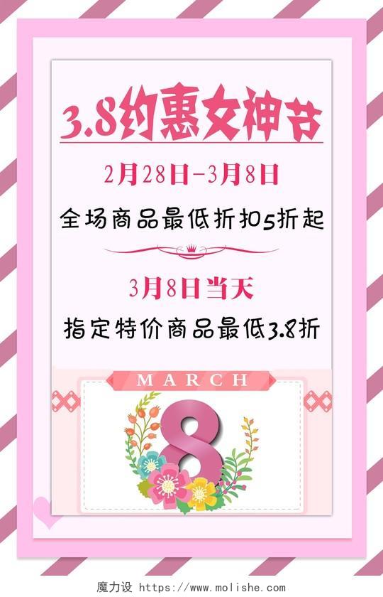 38约惠女神节妇女节女人节商品折扣活动海报